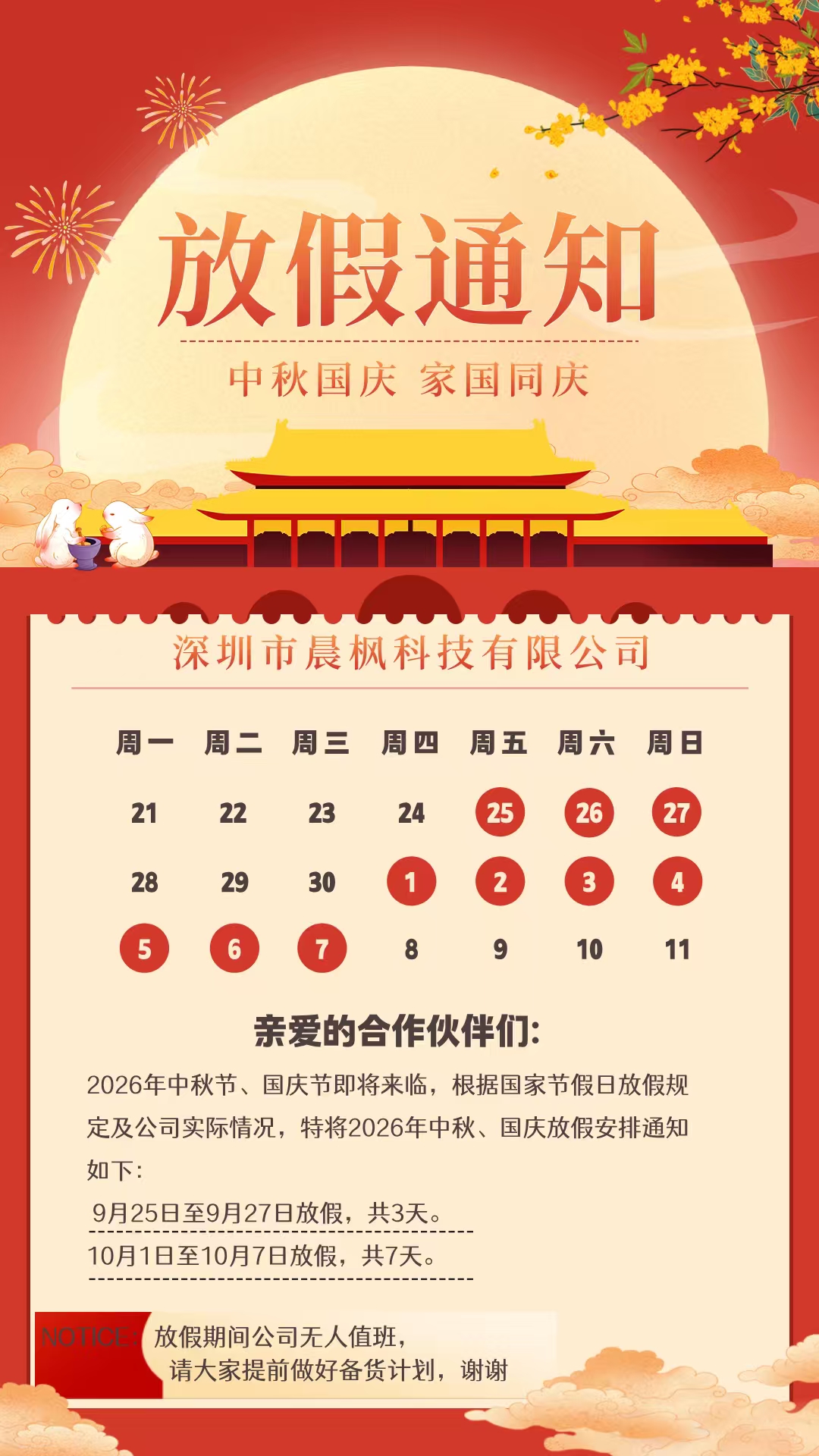中秋国庆放假通知